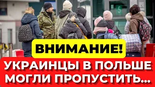 ВАЖНО! УКРАИНЦЫ НЕ ЗНАЮТ, ЧТО должны делать. Все, кто заехал в Польшу до 24 02 Продленные документы