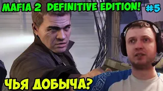 Папич играет в Mafia 2 Definitive Edition! Чья добыча? 5