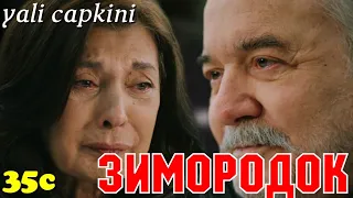 ЗИМОРОДОК 35 Серия/ Yali Capkini Турецкий сериал. Turkish TV Series zimorodok