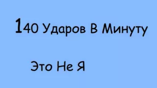 140 Ударов В Минуту - Это Не Я