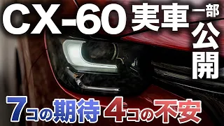 【かっけぇじゃねえか】CX-60一部公開！たった12秒をマニアックすぎる着目点で解説！