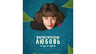 Фантастическая любовь и где ее найти. Русский трейлер. HD