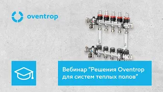 Вебинар "Решения Oventrop для систем теплого пола" 21.10.2022г