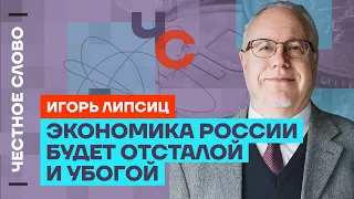 Липсиц о проблемах экономики,передел собственности и ошибках девяностых🎙️  Честное слово с Липсицем