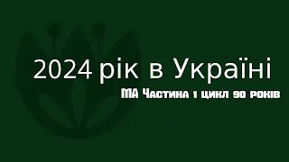 2024 рік в Україні Частина 1. Цикл 90 років.