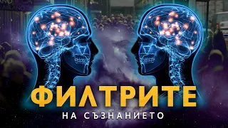 Филтрите на Съзнанието: Вреда или помощник? - ЗАЕДНО ЗА 1: Епизод 18