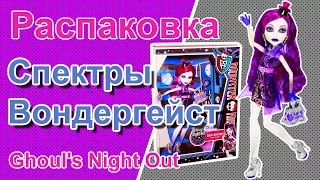 Monster High "Распаковка Спектры Вондергейст Ghoul's Night Out "  Spectra Vondergeist