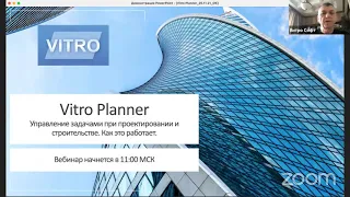 Вебинар 25 ноября 2021 Vitro Planner. Управление задачами при проектировании и строительстве