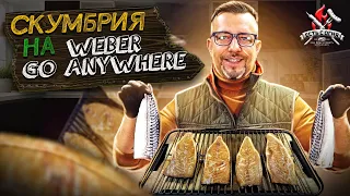 Скумбрия на угольном гриле Weber Go Anywhere