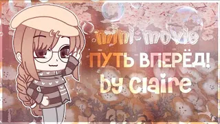 КОМАНДНАЯ ОЗВУЧКА МИНИ ФИЛЬМА "Путь вперёд" // Gacha Club