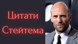 Підбірка цитат Стейтема/Ліщина Стутхема/ Випуск #3