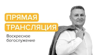 Прямая трансляция второго воскресного богослужения (Сергей Лавренов) - 12 мая 2024