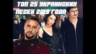 Топ 25 украинских песен по просмотрам 2019