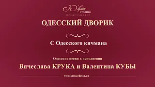 Валентин Куба и Вячеслав Крук - С Одесского кичмана