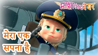 माशा एंड द बेयर 👱‍♀️🐻 मेरा एक सपना है 😴❓ संग्रह 2023 📺 Masha and the Bear in Hindi