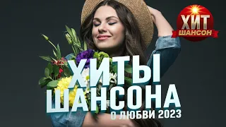 Хиты Шансона о Любви 2023