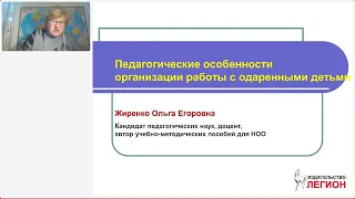 Педагогические особенности организации работы с одаренными детьми