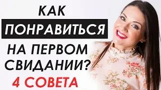 КАК СЕБЯ ВЕСТИ НА ПЕРВОМ СВИДАНИИ? Татьяна Шишкина