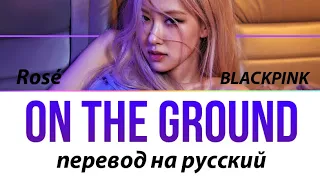 Rosé (BLACKPINK) - On The Ground ПЕРЕВОД НА РУССКИЙ (рус саб)