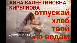 Отпускай хлеб твой по водам (Анна Кирьянова)