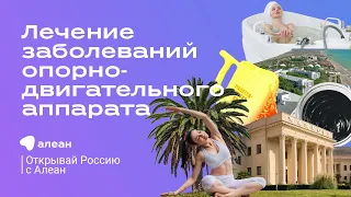 PRO здоровье: лечение заболеваний опорно-двигательного аппарата