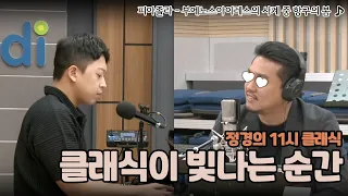 [정경의 11시 클래식] 정태양의 클래식이 빛나는 순간 l 피아졸라 - 부에노스아이레스의 사계 중 항구의 봄 l 230502