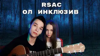 💥RSAC - Ол Инклюзив (Guitar cover by AkStar feat Кристина)💥