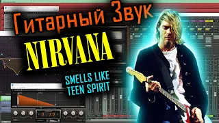 Гитарный звук группы Nirvana