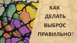 Как делать выброс правильно? | Нейрографика с Оксаной Авдеевой.