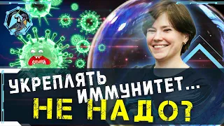 Почему не надо укреплять иммунитет? Екатерина Умнякова. Учёные против мифов Z-15