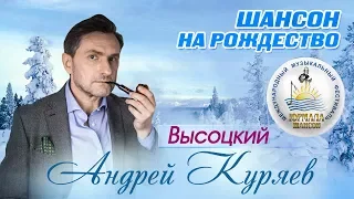 Андрей Куряев - Высоцкий (Шансон под Рождество 2017)