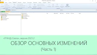 ГРАНД-Смета версия 2023.2. Что нового. Часть 1