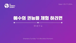 [20240317]NJ Oneness Church Sunday Worship 1st