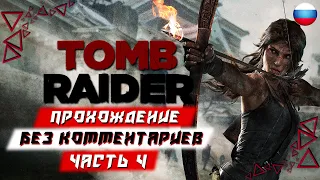 Прохождение Tomb Raider — Часть 4 (без комментариев)