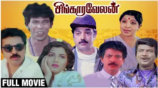 Singaravelan Full Movie | Kamal Haasan, Kushboo, Goundamani, Vadivelu | Superhit Tamil Comedy Movie