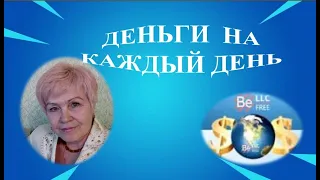 ДЕНЬГИ НА КАЖДЫЙ ДЕНЬ!