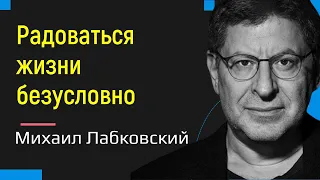 Как радоваться жизни безусловно Михаил Лабковский