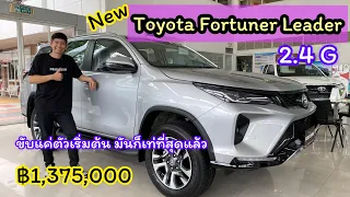 รีวิว Toyota Fortuner Leader 2.4 G ราคา 1,375,000 ตัวเริ่มต้นที่ ถือว่าสมกับราคากับความเท่