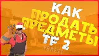 Как Продать Непродаваемые Вещи в Team Fortress 2