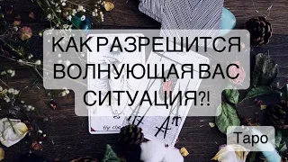 КАК РАЗРЕШИТСЯ ВОЛНУЮЩАЯ ВАС СИТУАЦИЯ?!  #Расклад #будущее #таролог #таро