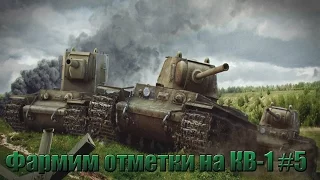 Фармим отметки на КВ-1 #5 [World of Tanks]