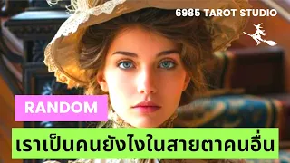 🔮 RANDOM | เราเป็นคนยังไงในสายตาคนอื่น | TIMELESS 🔮