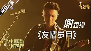【单曲纯享】谢霆锋：友情岁月 【2020中国好声音】中秋演唱会 Sing!China2020 10月1日