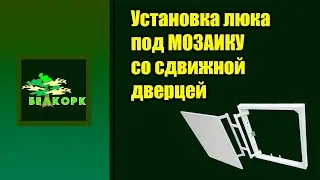 Установка люка под мозаику со сдвижной дверцей