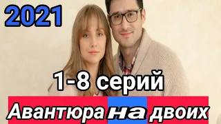 Авантюра на двоих 1 - 8 серий Анонс сериал 2021