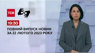Новини ТСН 19:30 за 22 лютого 2023 року | Новини України (повна версія жестовою мовою)