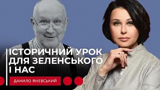 ІСТОРИЧНИЙ УРОК ДЛЯ ЗЕЛЕНСЬКОГО І НАС. Наталія Мосейчук - Данило Яневський