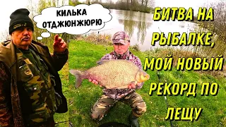 Рыбалка с битвой, у меня новый рекорд по лещу!