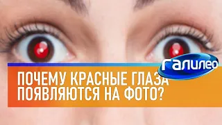 Галилео 📸 Почему красные глаза появляются на фото?