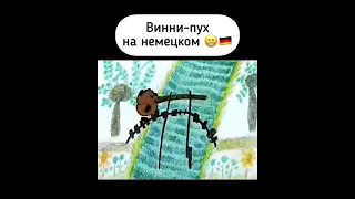 Винни-пух на немецком